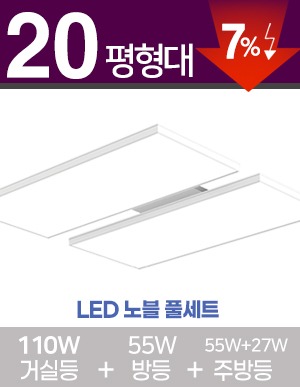 LED 노블 초슬림 풀세트 20~30평형(화이트) [ 거실110W+방등55W+주방등 27W/55W ] 