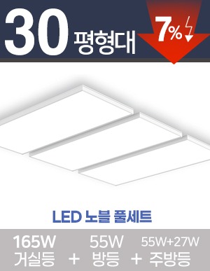 LED 노블 초슬림 풀세트 30~40평대(화이트) [ 거실165W+방등55W+주방등 27W/55W ] 