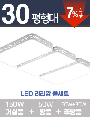 LED 라리앙 풀세트 30~40평형 [ 거실150W+방등50W+주방등 30W/50W ] 