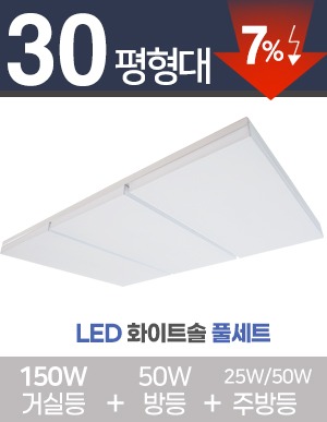 LED 화이트솔 풀세트 30~40평대 [ 거실 150W+방등 50W+주방등 25W/50W ] 