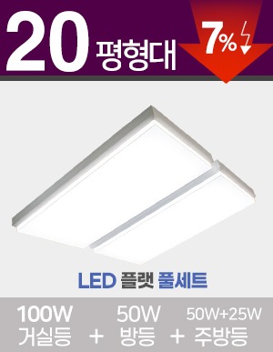 LED 플랫 풀세트 20~30평형 [ 거실100W+방등50W+주방등25W/50W] 