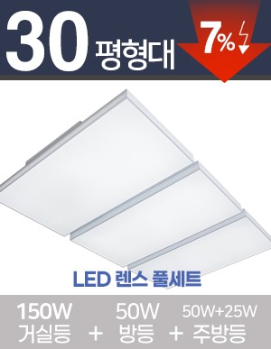 LED 렌스 풀세트 30~40평대 [ 거실150W+방등50W+주방등 25W/50W ] 
