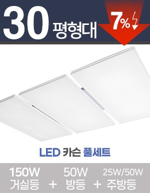 LED 카슨 풀세트 30~40평대 [ 거실 150W+방등 50W+주방등 25W/50W ] 