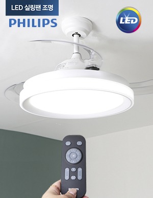필립스 LED 실링팬 조명 35W (천장형선풍기조명)