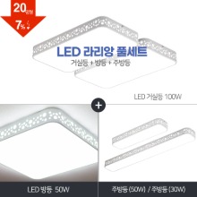 LED 라리앙 풀세트 20~30평형 [ 거실100W+방등50W+주방등 30W/50W ] 